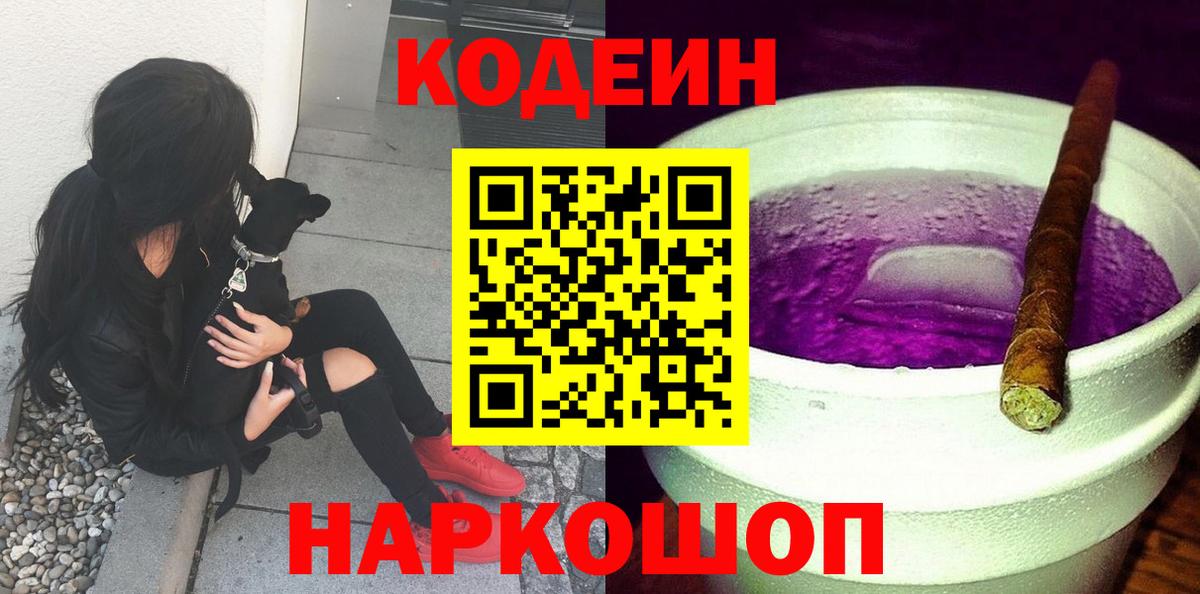 Codein напиток Lean (лин) Щёкино