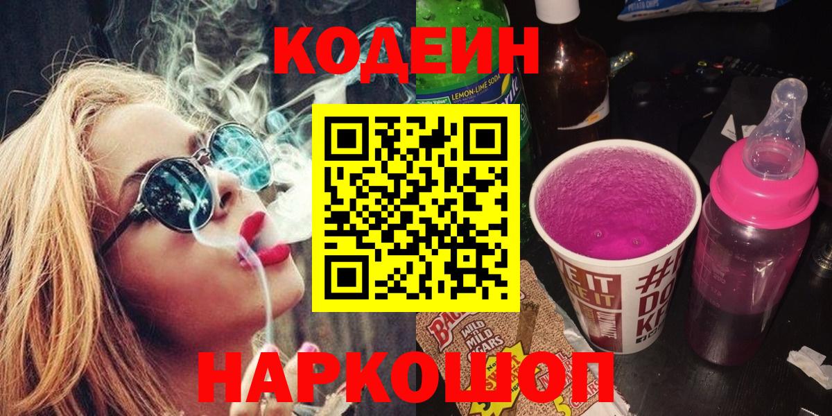 Щёкино  Кодеиновый сироп Lean напиток Lean (лин)  Вход с VPN  купить наркоту  Кодеиновый сироп Lean Purple Drank 